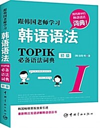 [중고] 跟韩國老師學习韩语语法:TOPIK必備语法词典1(初級) (平裝, 第1版)
