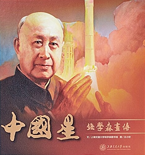 中國星--钱學森畵傳 (精裝, 第1版)