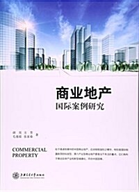 商業地产國際案例硏究 (平裝, 第1版)