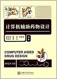 計算机辅助药物设計 (精裝, 第1版)
