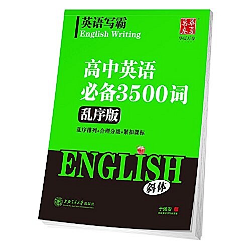 華夏萬卷·英语寫霸:高中英语必備3500词(亂序版)(斜體) (平裝, 第1版)