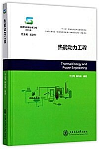熱能動力工程(能源與環境出版工程)(精) (精裝, 第1版)
