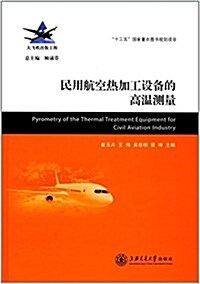 民用航空熱加工设備的高溫测量 (平裝, 第1版)