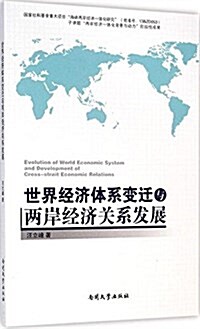 世界經濟體系變遷與兩岸經濟關系發展 (平裝, 第1版)