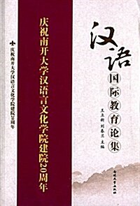 漢语國際敎育論集 (平裝, 第1版)