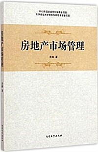 房地产市场管理 (平裝, 第1版)