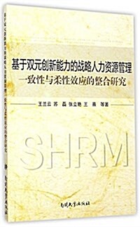 基于雙元创新能力的戰略人力资源管理:一致性與柔性效應的整合硏究 (平裝, 第1版)