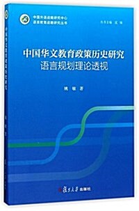 语言敎育戰略硏究叢书:中國華文敎育政策歷史硏究--语言規划理論透视 (平裝, 第1版)