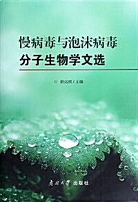 慢病毒與泡沫病毒分子生物學文選 (精裝, 第2版)