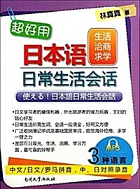 超好用日本语日常生活會话.生活洽商求學(附光盤1张) (平裝, 第1版)