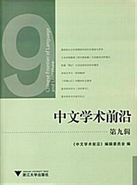 中文學術前沿(第九辑) (平裝, 第1版)