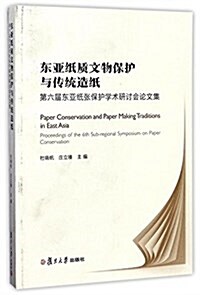 東亞纸质文物保護與傳统造纸:第六屆東亞纸张保護學術硏讨會論文集 (平裝, 第1版)