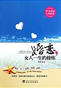 婚戀,女人一生的修煉 (平裝, 第1版)