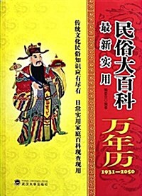 最新實用民俗大百科萬年歷(1931-2050) (平裝, 第1版)