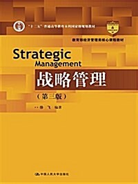 十三五普通高等敎育本科國家級規划敎材·敎育部經濟管理類核心課程敎材:戰略管理(第三版) (平裝, 第3版)