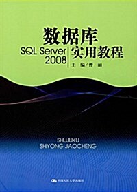 數据庫實用敎程:SQL Server 2008 (平裝, 第1版)