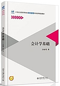 21世紀全國高等院校财經管理系列實用規划敎材·财務會計系列:會計學基础 (平裝, 第1版)