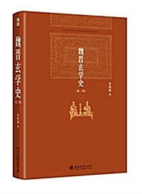 魏晉玄學史(第二版) (精裝, 第2版)