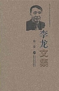 武漢大學人文社李龍文集(第2卷) (平裝, 第1版)