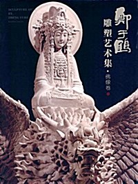 鄭于鹤雕塑藝術集:佛像卷 (精裝, 第1版)