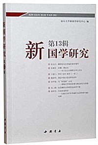 新國學硏究(第13辑) (平裝, 第1版)