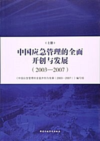 中國應急管理的全面開创與發展(2003-2007上下) (平裝, 第1版)