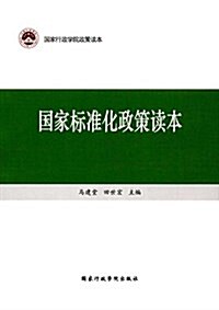 國家標準化政策讀本 (平裝, 第1版)