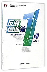 反腐娼廉第一課(2017) (平裝, 第1版)