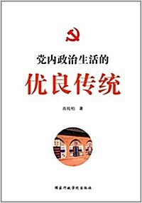 黨內政治生活的优良傳统 (平裝, 第1版)