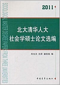 北大淸華人大社會學硕士論文選编(2011) (平裝, 第1版)