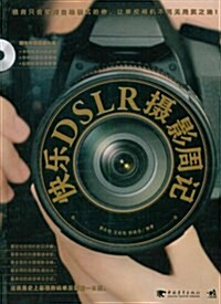 快樂DSLR攝影周記(附光盤1张) (平裝, 第1版)