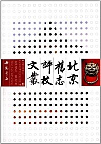 北京舊志评校文叢 (平裝, 第1版)