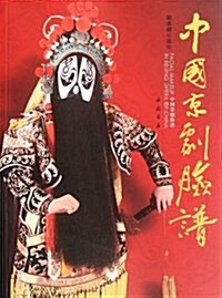 中國京劇脸谱 (平裝, 第1版)