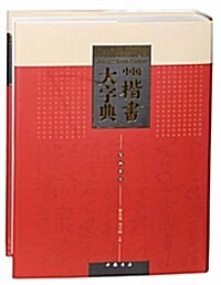 中國楷书大字典 (精裝, 第1版)