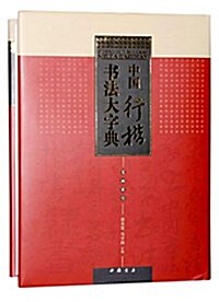 中國行楷书法大字典 (精裝, 第1版)