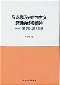 馬克思歷史唯物主義起源的經典阐述-(《费爾巴哈論》新解) (平裝, 第1版)