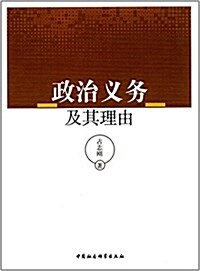 政治義務及其理由 (平裝, 第1版)