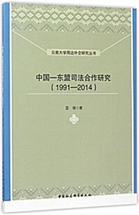 中國-東盟司法合作硏究(1991-2014) (平裝, 第1版)