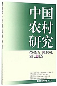 中國農村硏究2016年卷(上) (平裝, 第1版)