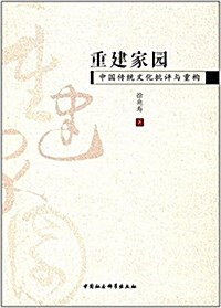 重建家園:中國傳统文化批评與重構 (平裝, 第1版)