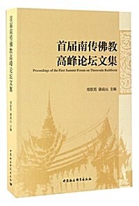 首屆南傳佛敎高峯論壇文集 (平裝, 第1版)