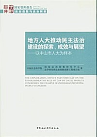 地方人大推動民主法治建设的探索、成效與展望-(以中山市人大爲样本) (平裝, 第1版)