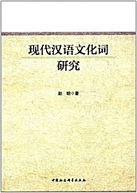 现代漢语文化词硏究 (平裝, 第1版)
