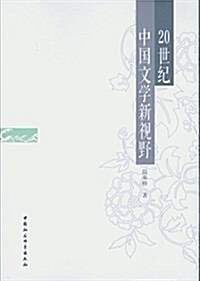 20世紀中國文學新视野 (平裝, 第1版)