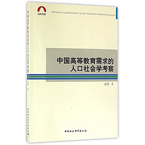 中國高等敎育需求的人口社會學考察 (平裝, 第1版)