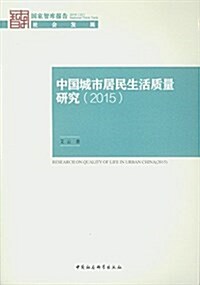 中國城市居民生活质量年度報告(2015) (平裝, 第1版)