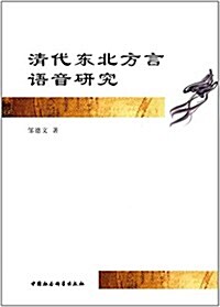 淸代東北方言语音硏究 (平裝, 第1版)