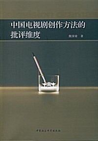 中國電视劇创作方法的批评维度 (平裝, 第1版)