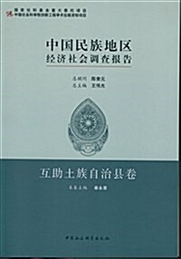 中國民族地區經濟社會调査報告:互助土族自治縣卷 (平裝, 第1版)