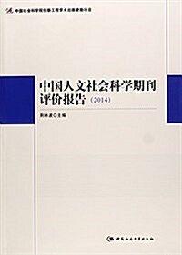 中國人文社會科學期刊评价報告(2014) (平裝, 第1版)